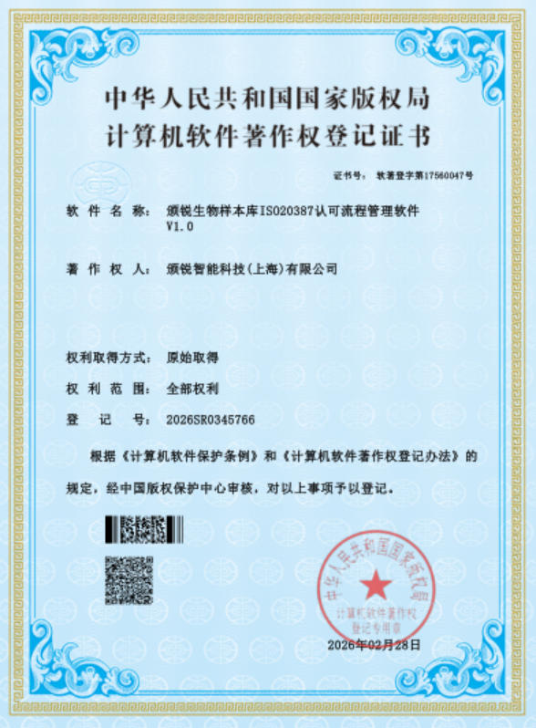生物样本库ISO20387认可流程管理软件